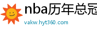 nba历年总冠军